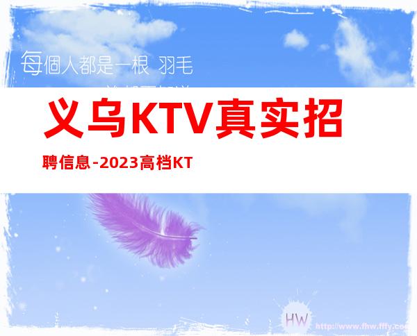 义乌KTV真实招聘信息-2023高档KTV招聘信息