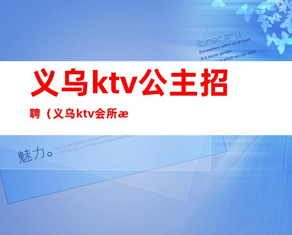 义乌ktv公主招聘(义乌ktv会所招陪酒)