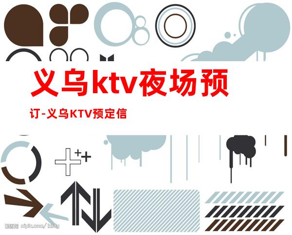 义乌ktv夜场预订-义乌KTV预定信息