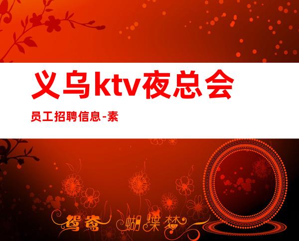 义乌ktv夜总会员工招聘信息-素场无任务
