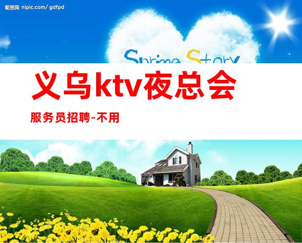 义乌ktv夜总会服务员招聘-不用担心上不到班