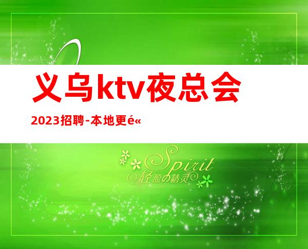 义乌ktv夜总会2023招聘-本地更高KTV招聘必看信息