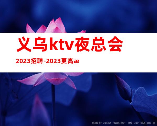 义乌ktv夜总会2023招聘-2023更高新场KTV缺人