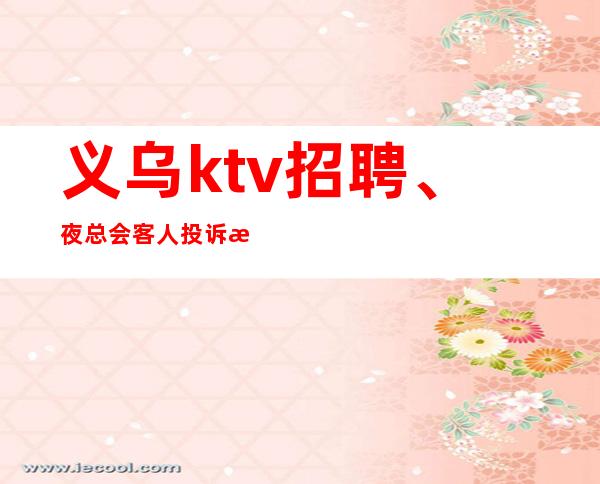 义乌ktv招聘、夜总会客人投诉服务员注意事项