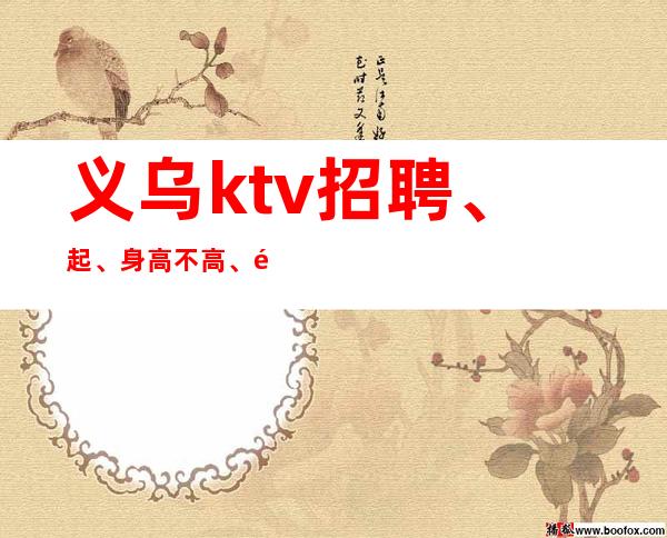 义乌ktv招聘、起、身高不高、颜子来凑