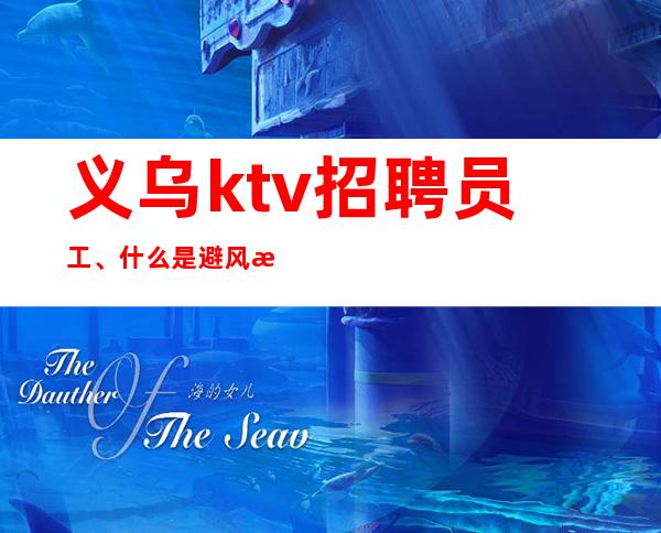 义乌ktv招聘员工、什么是避风港,钞票才是梦想