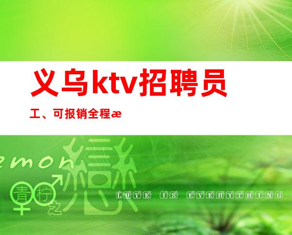 义乌ktv招聘员工、可报销全程机票车票