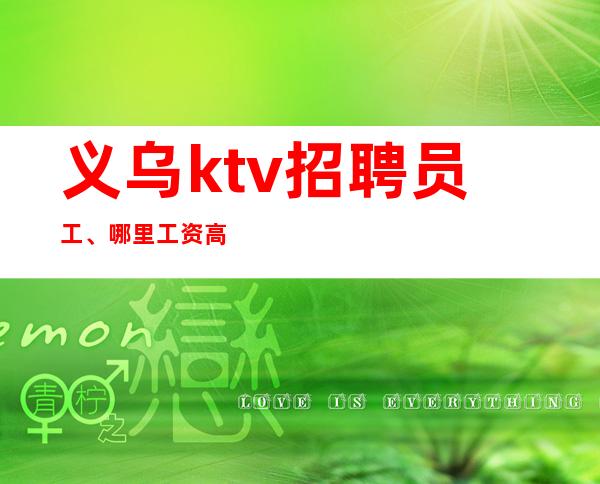 义乌ktv招聘员工、哪里工资高