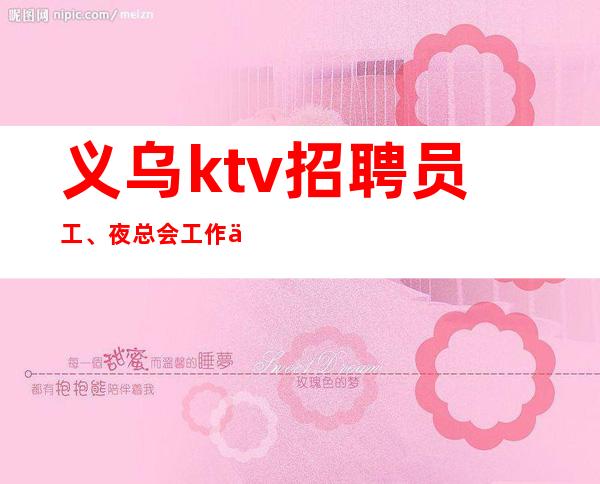义乌ktv招聘员工、夜总会工作产生的压力如何缓解