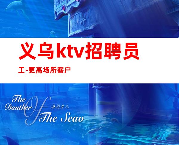 义乌ktv招聘员工-更高场所客户都很有