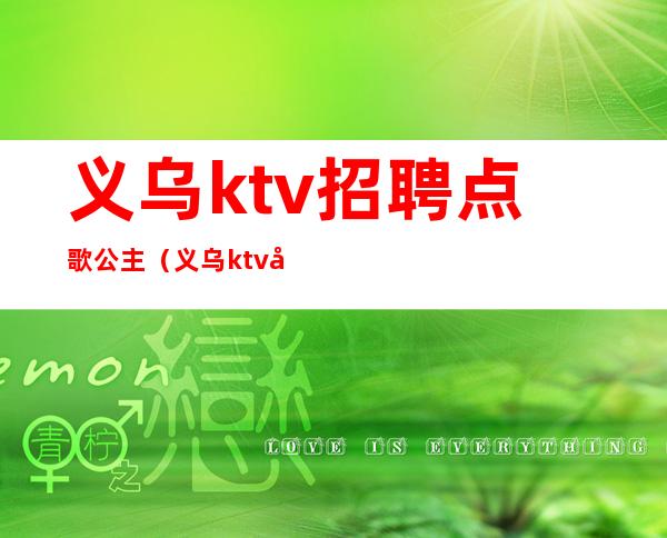 义乌ktv招聘点歌公主(义乌ktv公主小费多少)