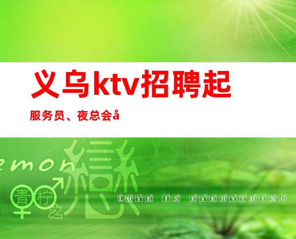 义乌ktv招聘起服务员、夜总会工资高低差距原因