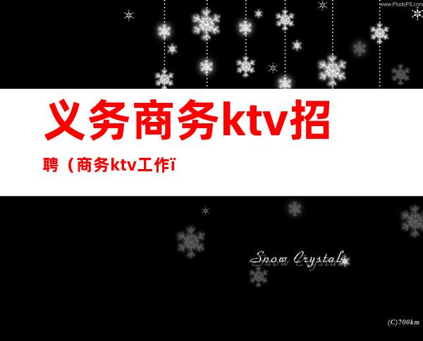 义务商务ktv招聘(商务ktv工作)