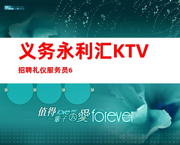 义务永利汇KTV招聘礼仪服务员633名---精彩