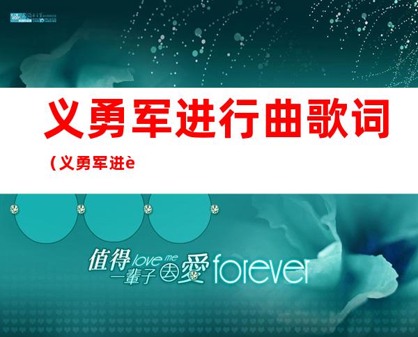 义勇军进行曲歌词(义勇军进行曲歌词曲作者是谁)