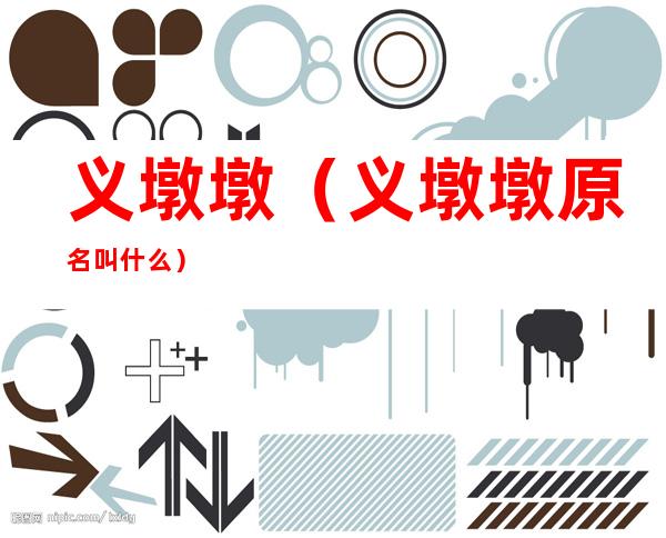 义墩墩(义墩墩原名叫什么)