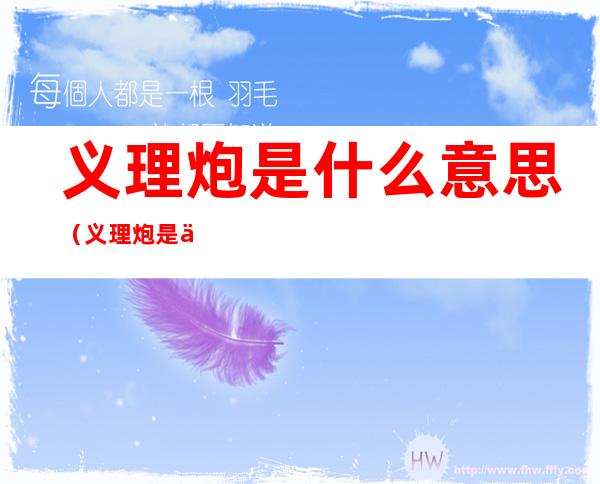 义理炮是什么意思(义理炮是什么梗)