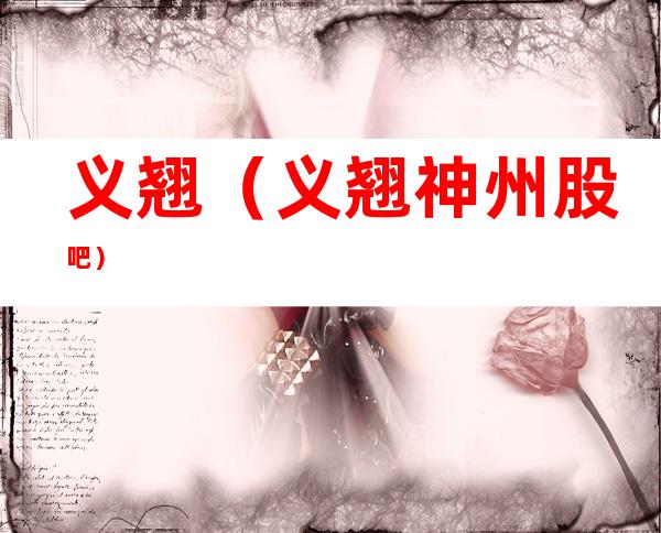 义翘（义翘神州股吧）