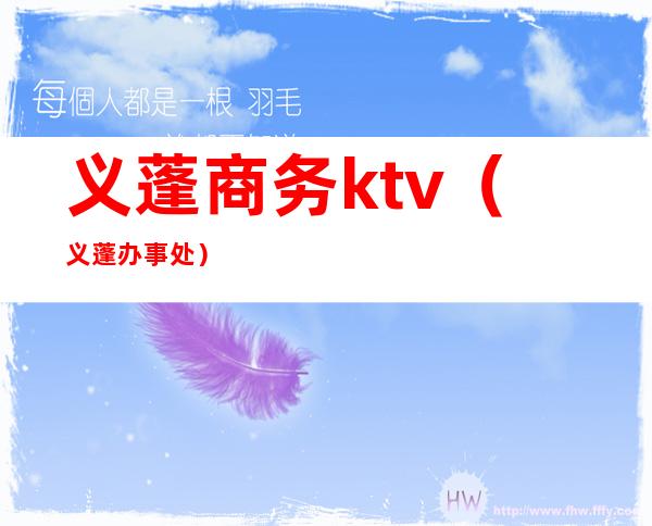义蓬商务ktv(义蓬办事处)