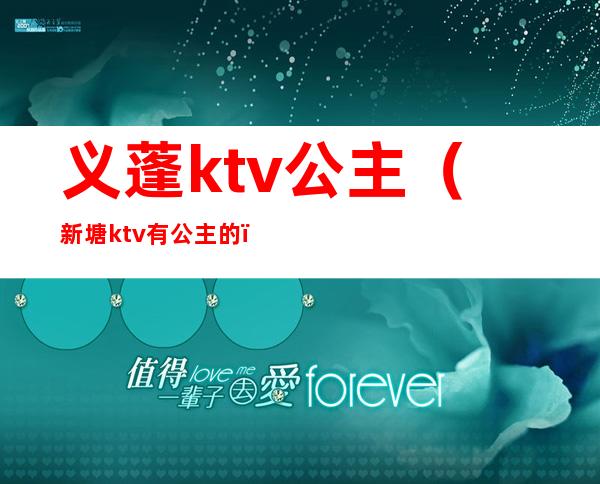 义蓬ktv公主(新塘ktv有公主的)