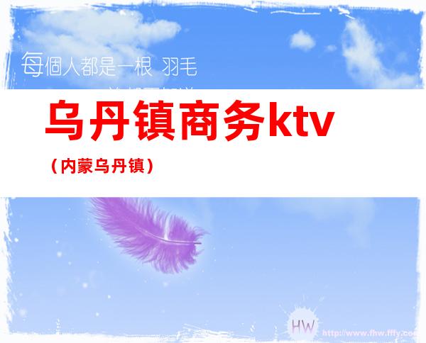 乌丹镇商务ktv(内蒙乌丹镇)