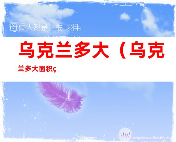 乌克兰多大（乌克兰多大面积相当于中国）