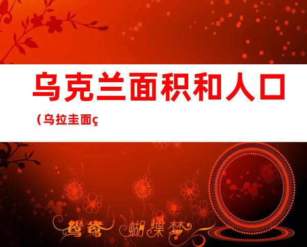 乌克兰面积和人口(乌拉圭面积和人口)