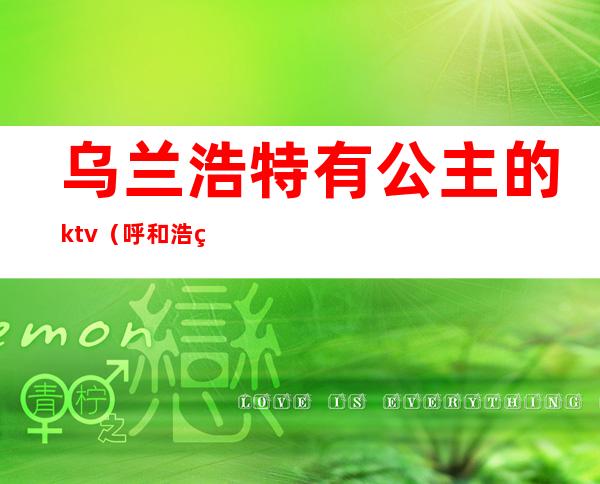 乌兰浩特有公主的ktv（呼和浩特哪里有公主）