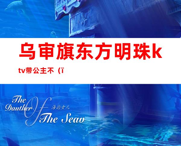 乌审旗东方明珠ktv带公主不()