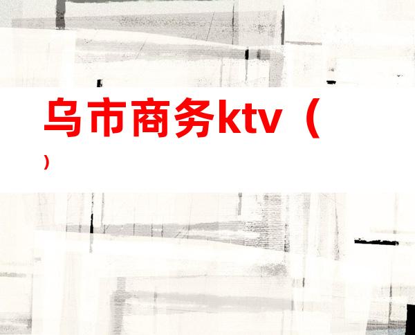 乌市商务ktv（）