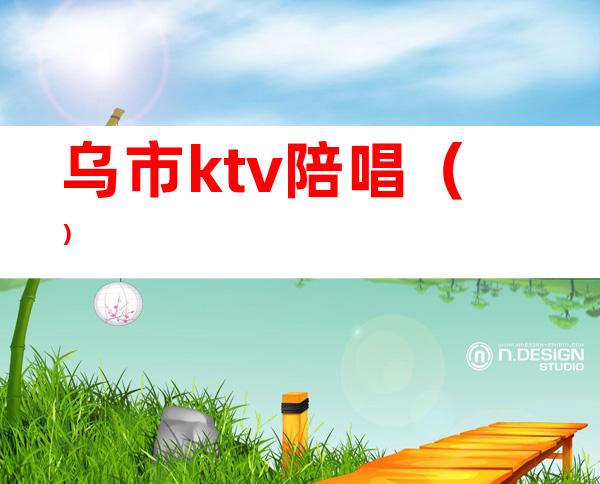 乌市ktv陪唱()