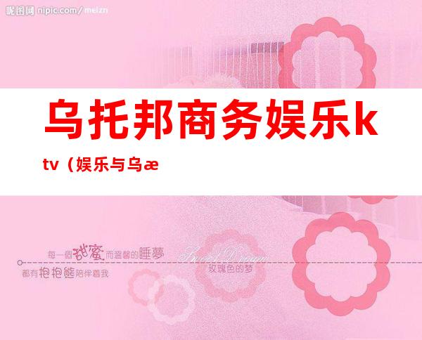 乌托邦商务娱乐ktv(娱乐与乌托邦)