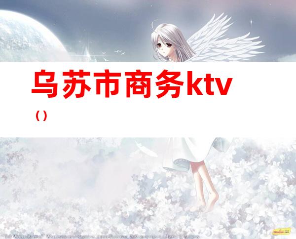 乌苏市商务ktv()