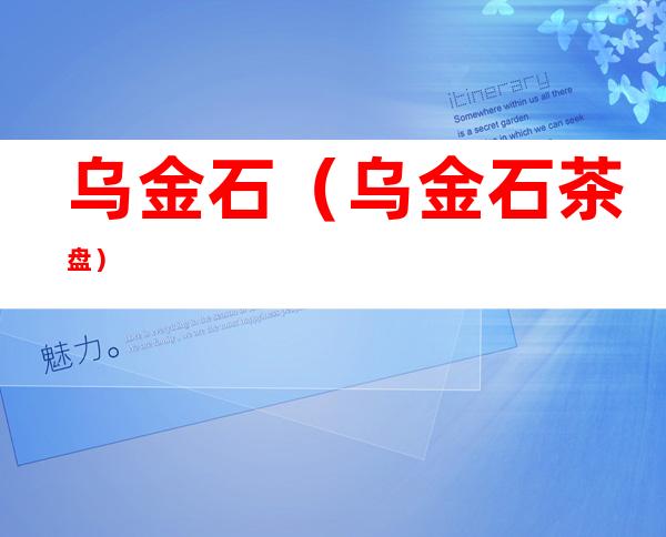 乌金石(乌金石茶盘)
