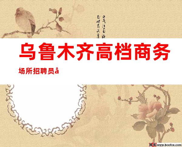 乌鲁木齐高档商务场所招聘员工礼仪经理招聘