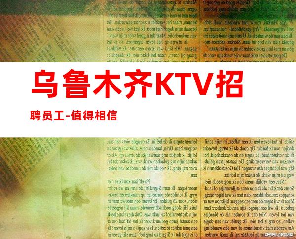 乌鲁木齐KTV招聘员工-值得相信生意好中介勿扰