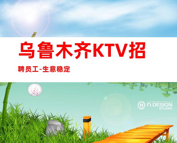 乌鲁木齐KTV招聘员工-生意稳定的夜总会获得可观收入