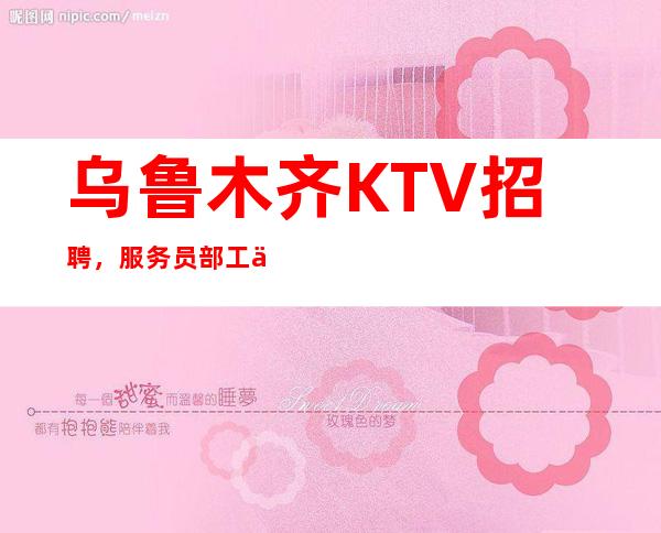 乌鲁木齐KTV招聘,服务员部工作流程
