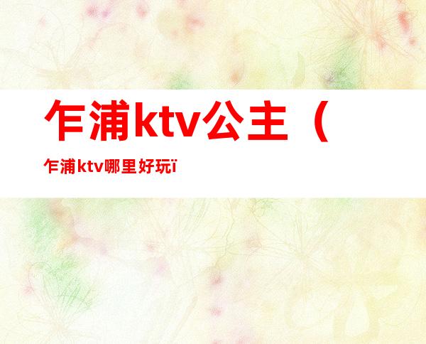 乍浦ktv公主(乍浦ktv哪里好玩)