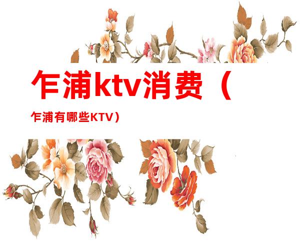 乍浦ktv消费(乍浦有哪些KTV)