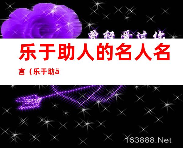 乐于助人的名人名言(乐于助人的名人名言练字模版)