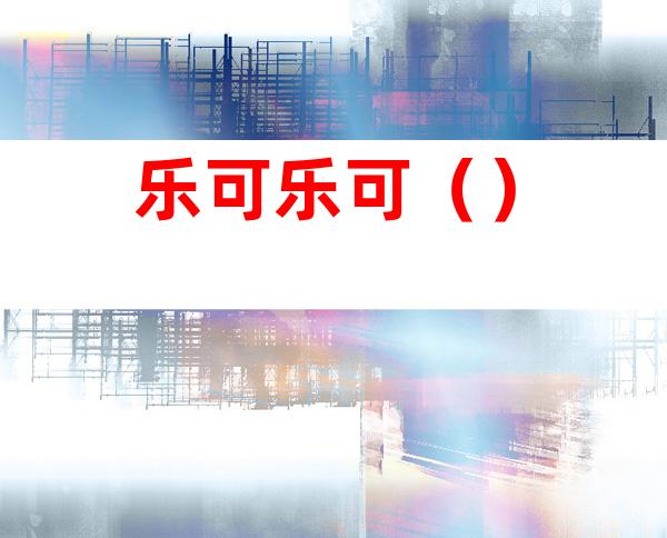 乐可乐可()