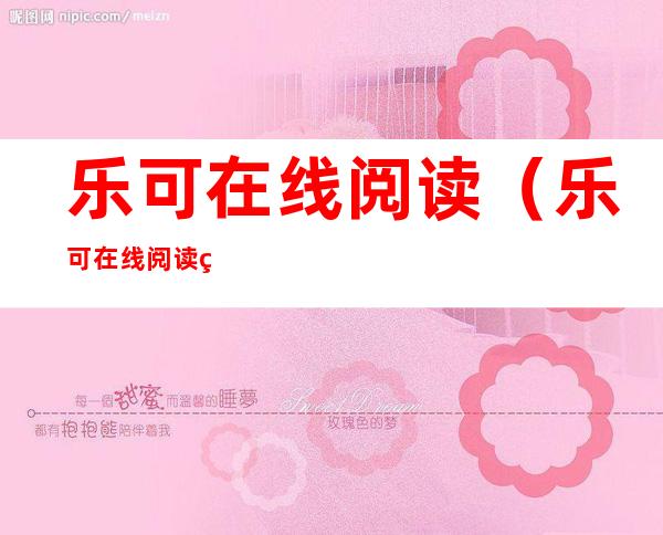 乐可在线阅读（乐可在线阅读+番外）
