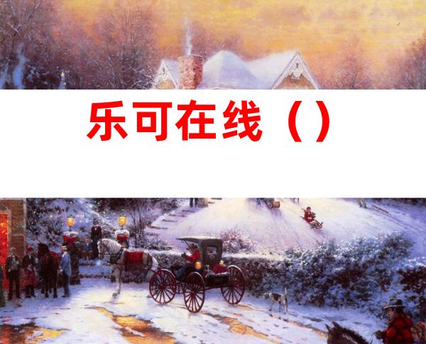乐可在线()