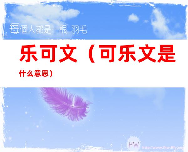 乐可文（可乐文是什么意思）