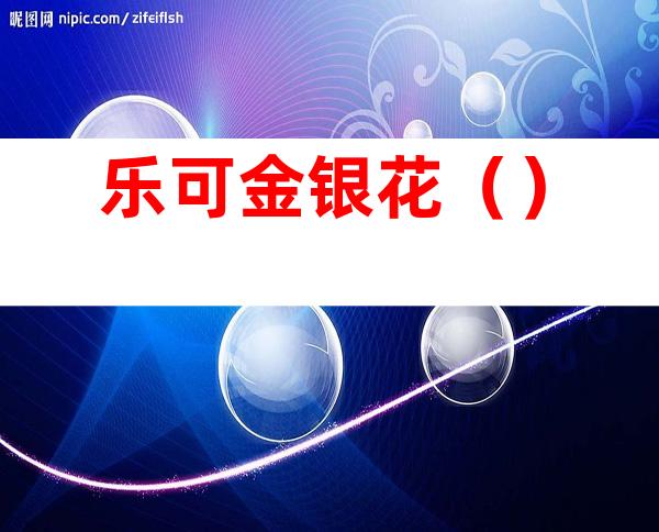 乐可金银花()