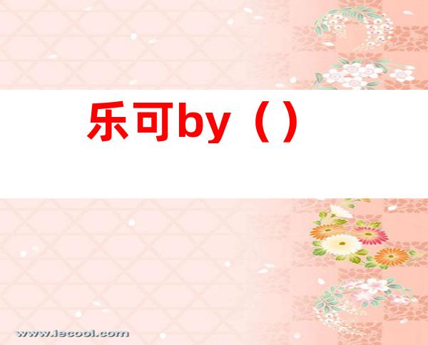 乐可by()