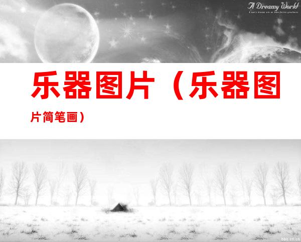 乐器图片(乐器图片简笔画)