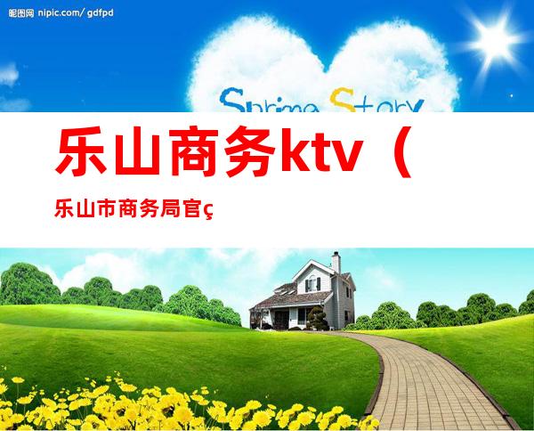 乐山商务ktv（乐山市商务局官网）