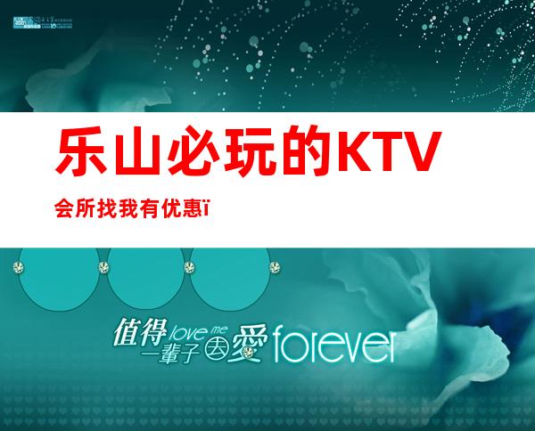 乐山必玩的KTV会所找我有优惠|打折送酒|全程安排作